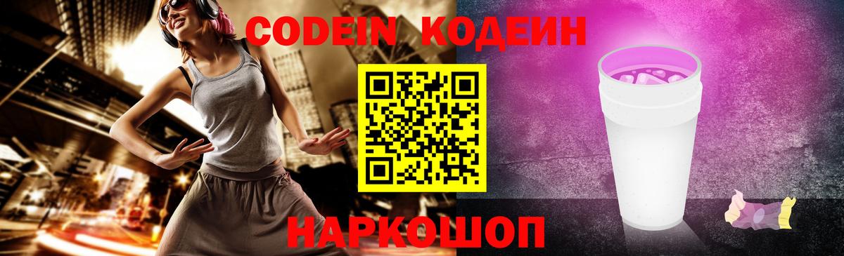 Кодеин Purple Drank Балахна